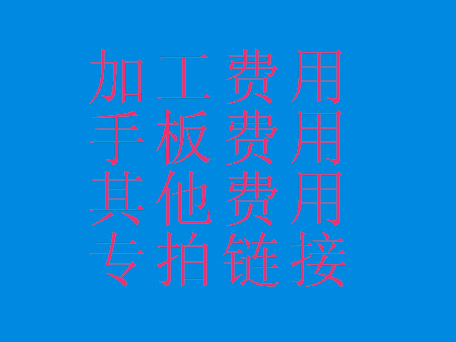 加工費 樣板費 手板費等等 付款專用批發・進口・工廠・代買・代購