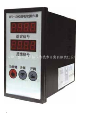 l供應【廠傢直銷】 DFD-1300操作器 品質保證 來電咨詢工廠,批發,進口,代購