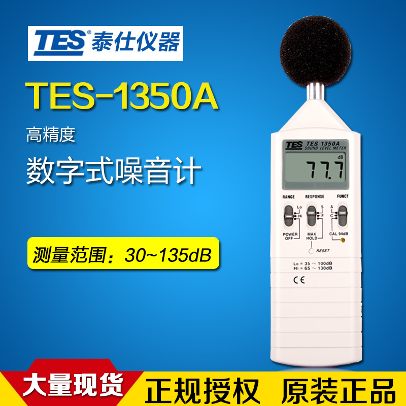 臺灣泰仕TES1350A噪音計聲級計分貝機工業級高精度便攜式分貝計工廠,批發,進口,代購