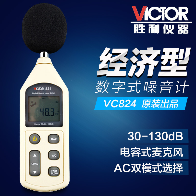 勝利原裝VC824數字式噪音計聲級計音量計分貝機噪聲計聲音測試機工廠,批發,進口,代購