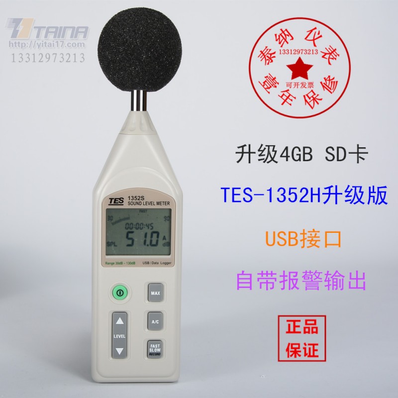 臺灣泰仕TES-1352S/H可程式噪音計聲級計SD卡精準耐用原裝進口工廠,批發,進口,代購