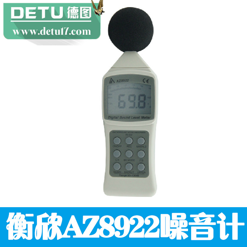 臺灣衡欣 AZ8922噪音計 分貝機 噪音測試機 音量值dB測試機噪音計工廠,批發,進口,代購