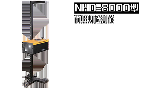 南華前照燈檢測機 NHD-8000  官方一級代理工廠,批發,進口,代購
