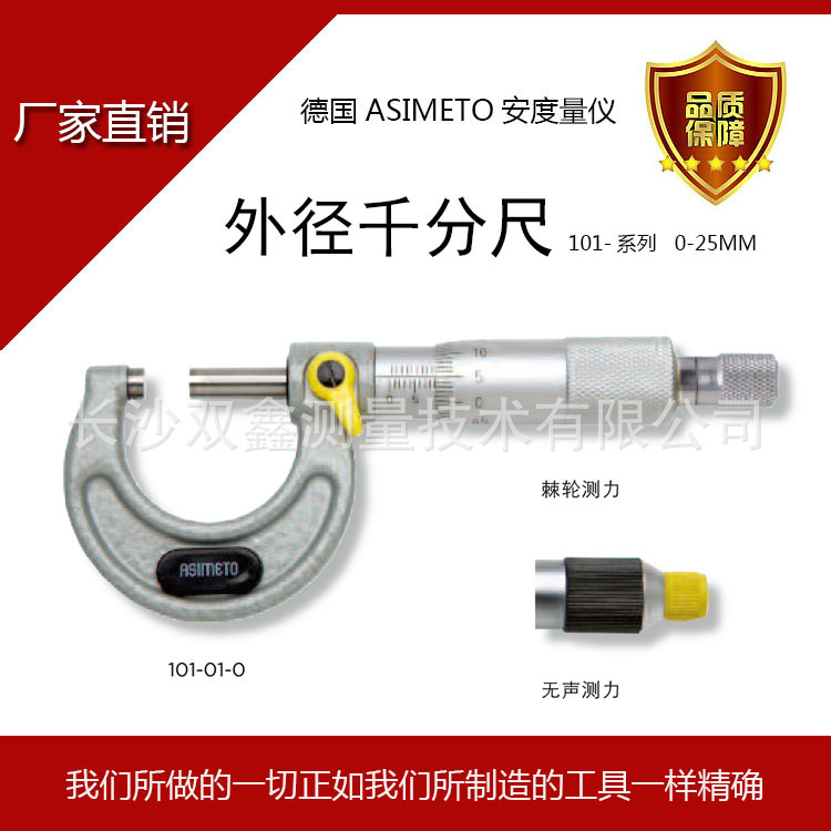 直銷德國ASIMETO安度外徑千分尺101-01系列0-25MM棘輪測力批發・進口・工廠・代買・代購