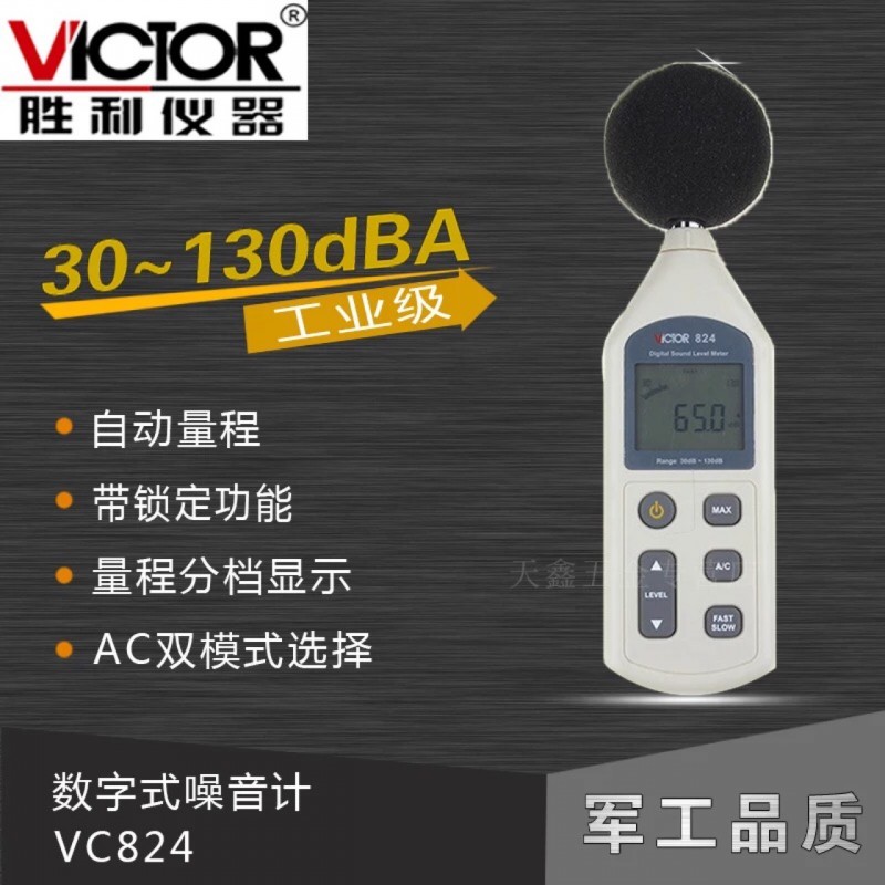 ? 勝利VICTOR數字噪音計VC824 /VC824C聲級工廠,批發,進口,代購
