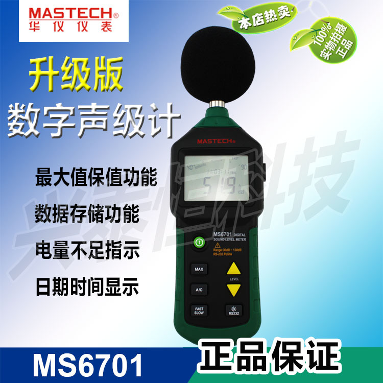正品華機數字聲級計 MS6701 聲音測試分貝機 自動關機 噪音計工廠,批發,進口,代購