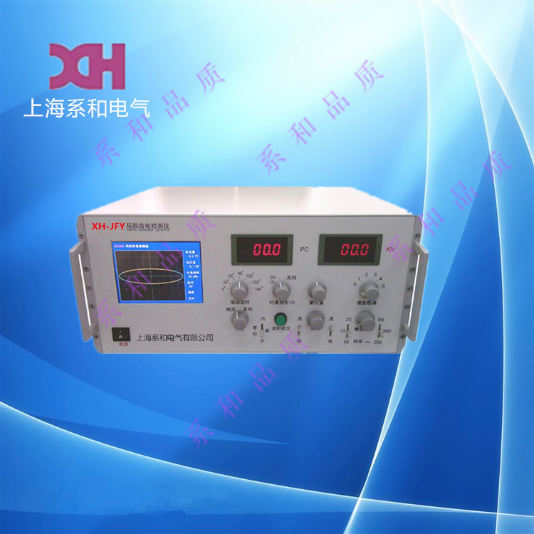 上海系和XH-JFY數字式局部放電檢測機/檢測機器工廠,批發,進口,代購
