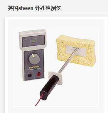 英國sheen 針孔檢測機工廠,批發,進口,代購