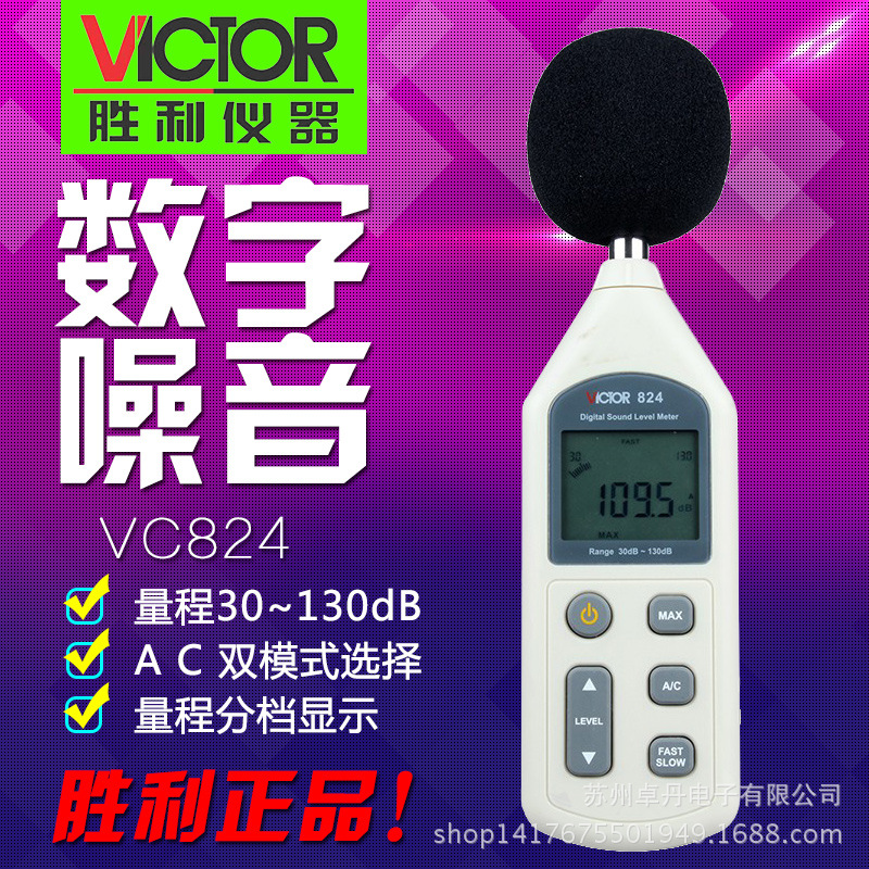 勝利機器 VC824 數字式噪音計聲級計音量計分貝機 原裝正品工廠,批發,進口,代購