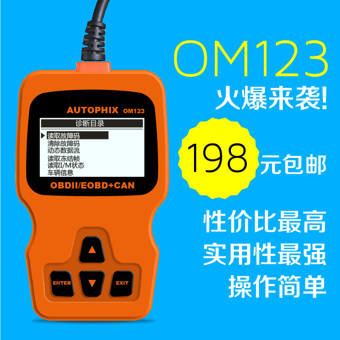 爆款汽車發動機故障診斷機OBD汽修工具汽車檢測設備OM123工廠,批發,進口,代購