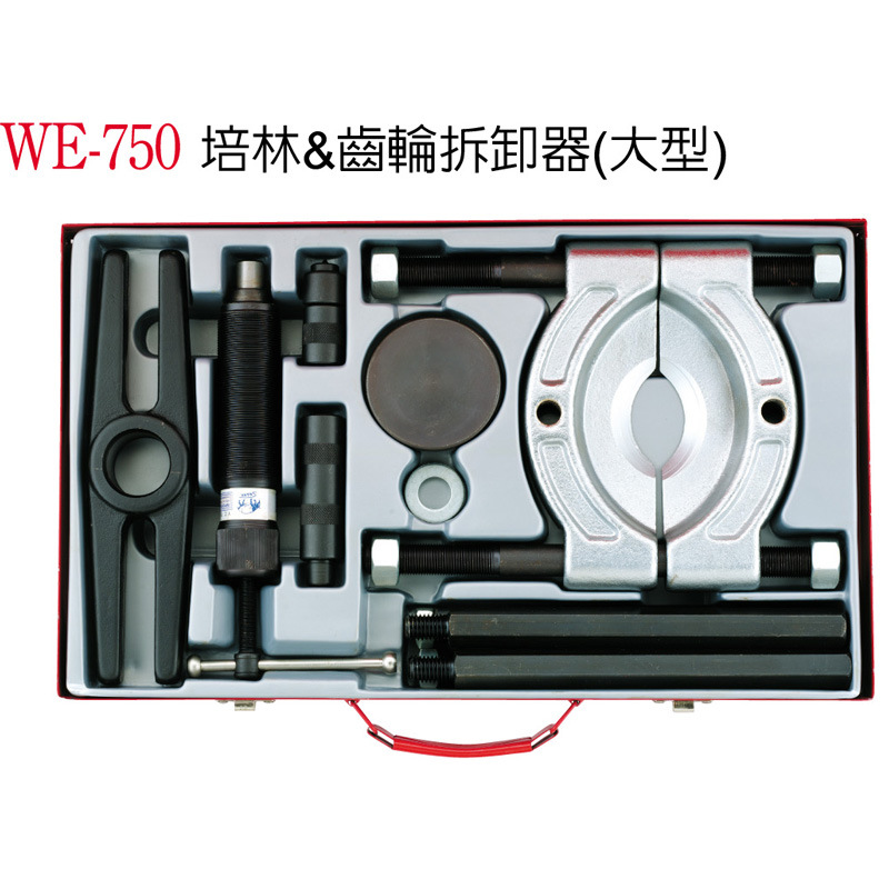 臺灣汽車維修工具 培林拆卸器 培林拉馬 培林拉拔器WE-750 WE-912批發・進口・工廠・代買・代購