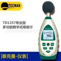 泰克曼TD1357分貝機噪音計聲級計音量測量機dB檢測機高精度超824工廠,批發,進口,代購