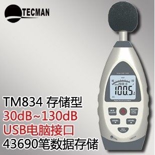 泰克曼TM834 專業在線式數字噪音計 分貝計 聲級計 電腦數據存儲批發・進口・工廠・代買・代購