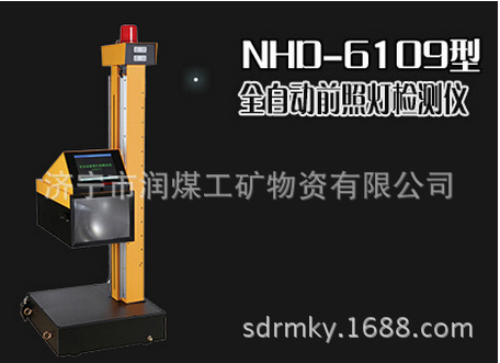 NHD-6109型全自動前照燈檢測機     廠傢直銷工廠,批發,進口,代購