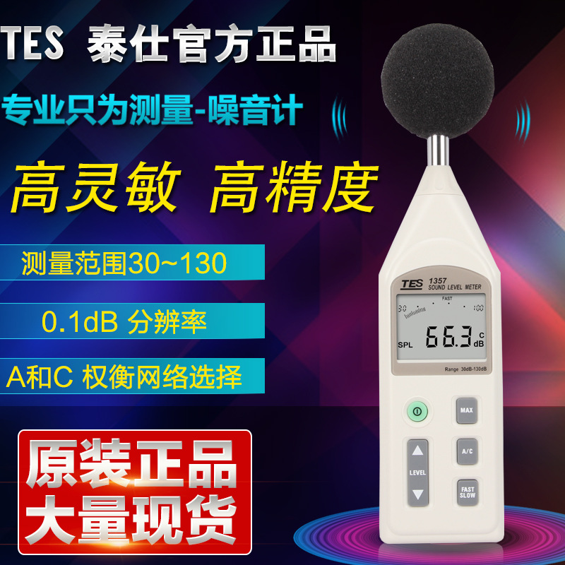 臺灣泰仕TES1357數字式噪音計 精密分貝機 聲級計 分貝計 噪音機工廠,批發,進口,代購