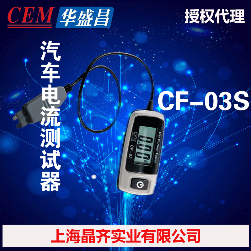 CF-03S CEM華盛昌專業汽車電流測試器 汽車電流表工廠,批發,進口,代購