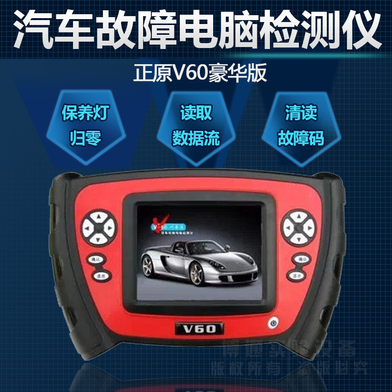 汽車檢測機正原V60豪華版汽車故障電腦診斷機保養燈歸零工廠,批發,進口,代購