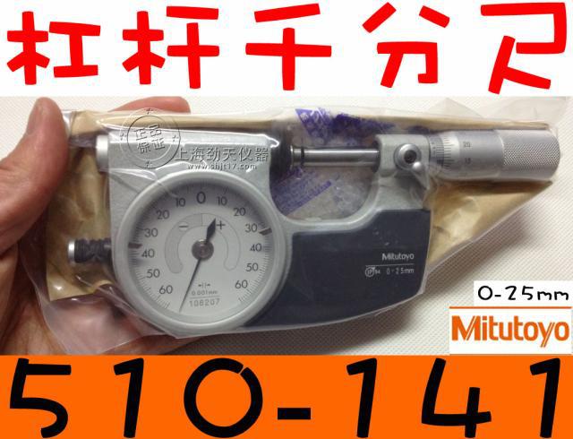 日本三豐Mitutoyo 杠桿千分尺510-141（0-25mm）正品優惠！包郵！工廠,批發,進口,代購