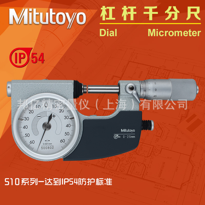 日本三豐Mitutoyo防水杠桿式外徑千分尺510-121 0-25mm帶表千分尺工廠,批發,進口,代購