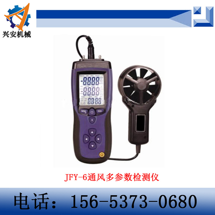 濟寧興安專業生產JFY-6通風多參數檢測機工廠,批發,進口,代購