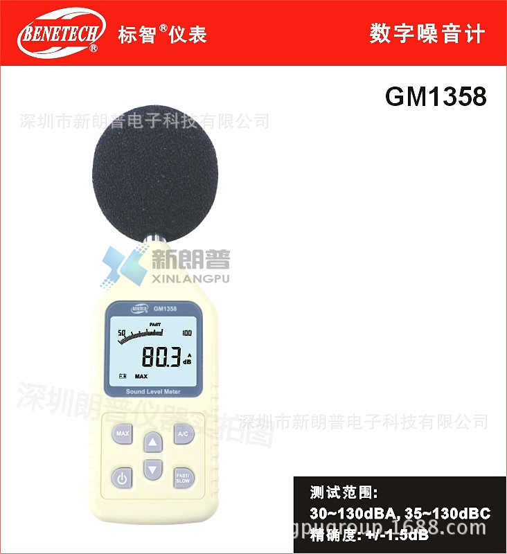 【標智BENETECH】30~130 dBA噪音計GM1358|深圳總代理批發・進口・工廠・代買・代購