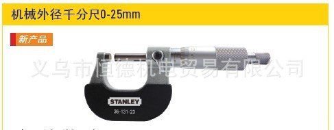 供應stanley外徑千分尺 史丹利機械外徑千分尺0-25mm 36-131-23工廠,批發,進口,代購