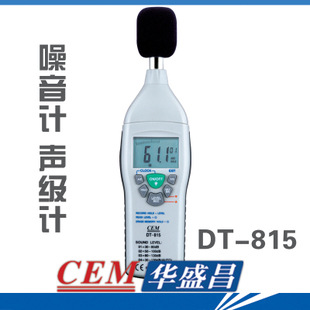 CEM華盛昌 DT-815 噪音計測試機 聲級計 分貝機 音量計 AC加權批發・進口・工廠・代買・代購