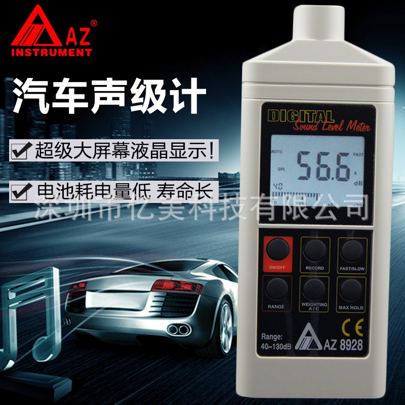 衡欣AZ8928數字式噪音計 分貝機 汽車聲級計 聲級計 低頻噪音計工廠,批發,進口,代購