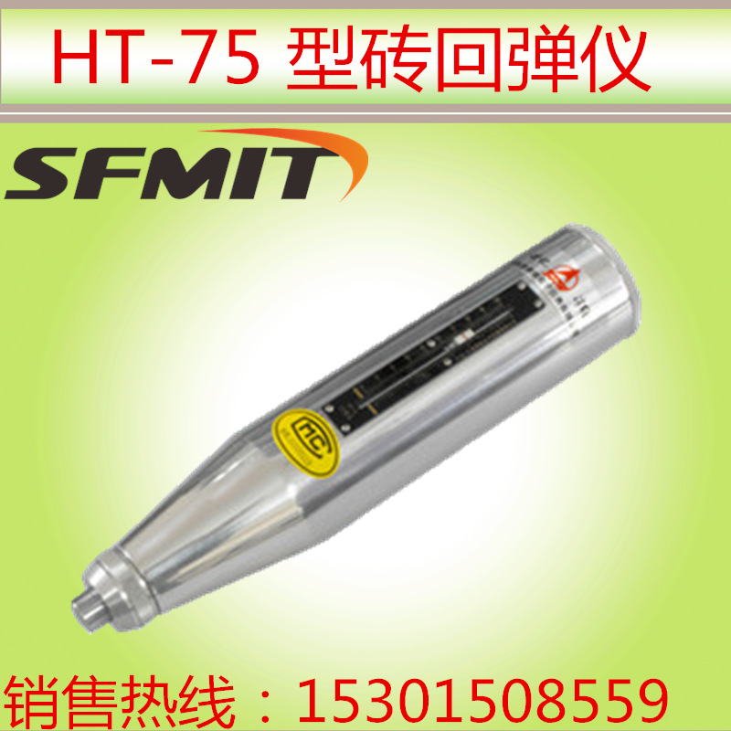 特價HT-75 型磚回彈機/廠傢直銷/可幫做質檢證書/現貨工廠,批發,進口,代購