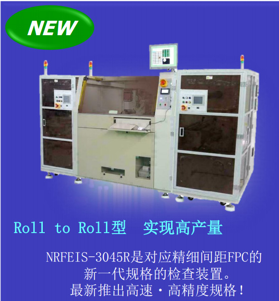 多麵FPC Roll to Roll型OPEN/μShort/LEAK檢查裝置NRFEIS-3045R工廠,批發,進口,代購