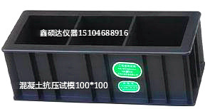 混凝土100*100*100抗壓試模，混凝土優質塑料抗壓成型試模批發・進口・工廠・代買・代購