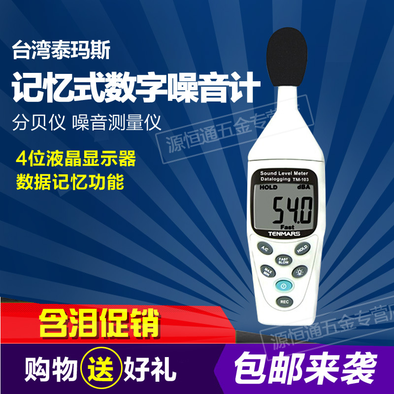 TM103臺灣泰瑪斯數字記憶式噪音計TM-103工廠,批發,進口,代購