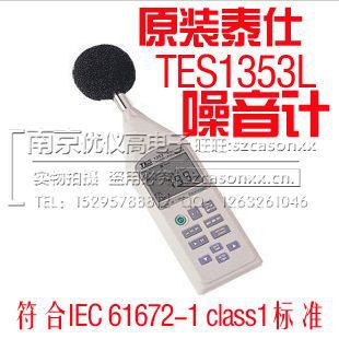 臺灣泰仕TES-1353L低頻噪音計 噪音計分貝計聲級計噪音機音量機工廠,批發,進口,代購