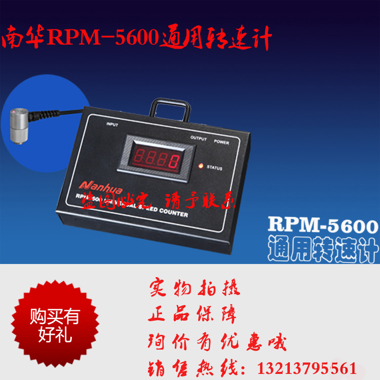 通用轉速計 RPM-5600 佛山南華正品工廠,批發,進口,代購