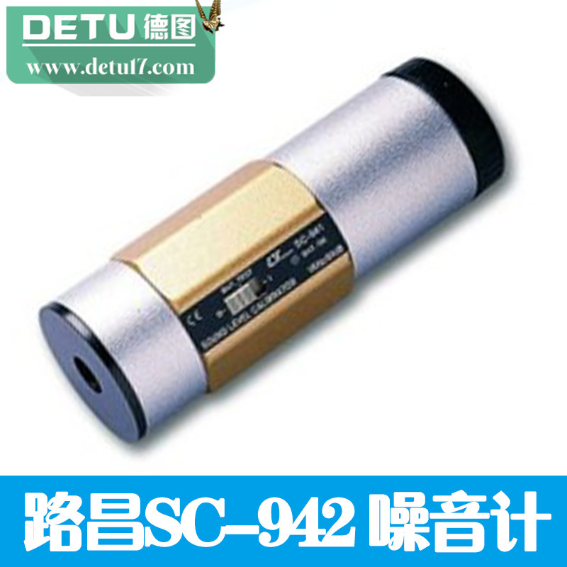 臺灣路昌SC-942 噪音計音量校正器 數字式噪音計工廠,批發,進口,代購