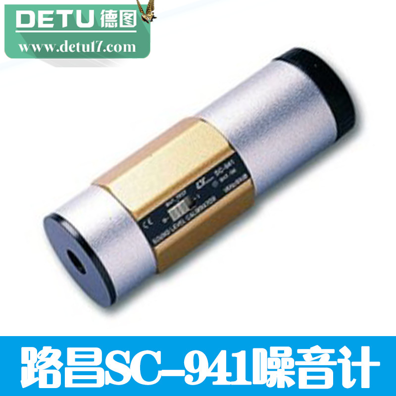 臺灣路昌SC-941 噪音計音量校正器 數字式噪音計工廠,批發,進口,代購