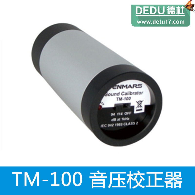 臺灣泰瑪斯TM-100音壓校正器，噪音校正器，噪音計工廠,批發,進口,代購