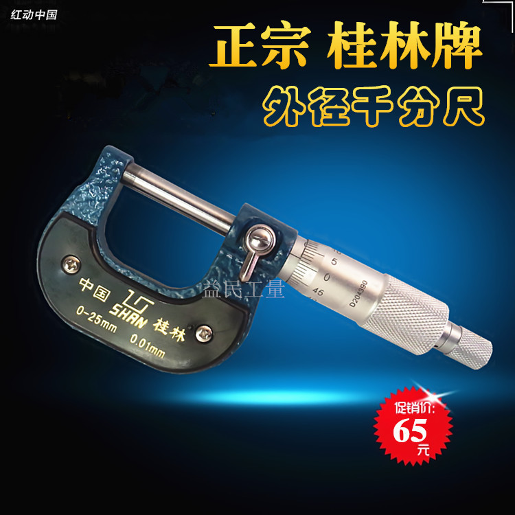 桂林品牌外徑千分尺0-25mm0.01 千分卡尺工廠,批發,進口,代購