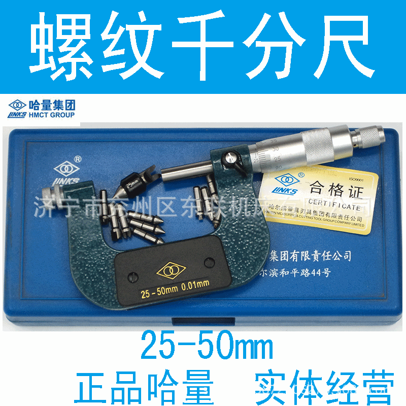 正品哈量螺紋千分尺25-50 50-75 75-100 100-125 東聯機床工廠,批發,進口,代購