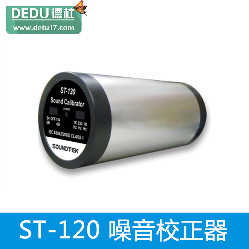 泰瑪斯ST-120一級噪音計校正器 音位校正機工廠,批發,進口,代購