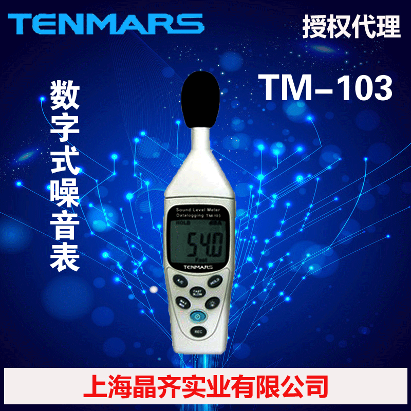 TM-103臺灣泰瑪斯TENMARS記憶式噪音計工廠,批發,進口,代購