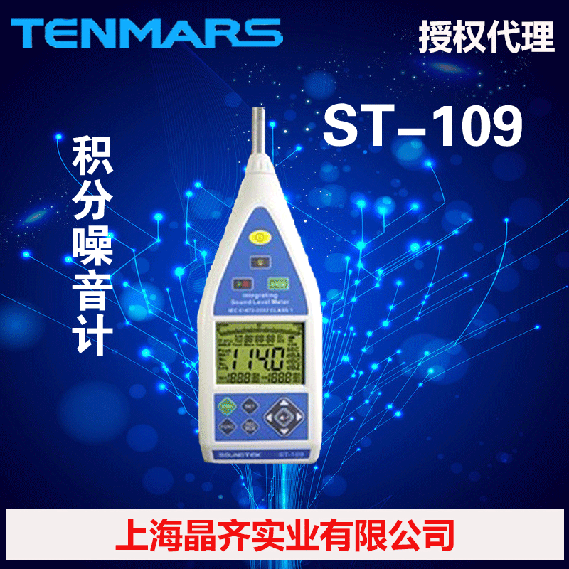 ST-109 臺灣泰瑪斯TENMARS標準型積分噪音計工廠,批發,進口,代購