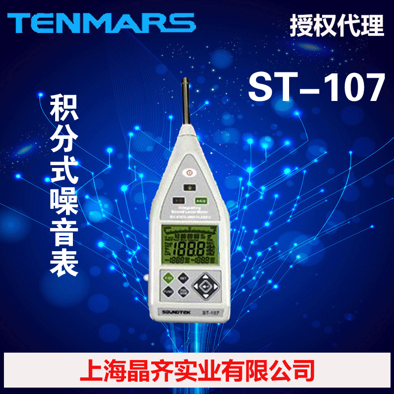 ST-107 CLASS2臺灣泰瑪斯TENMARS積分式噪音計工廠,批發,進口,代購