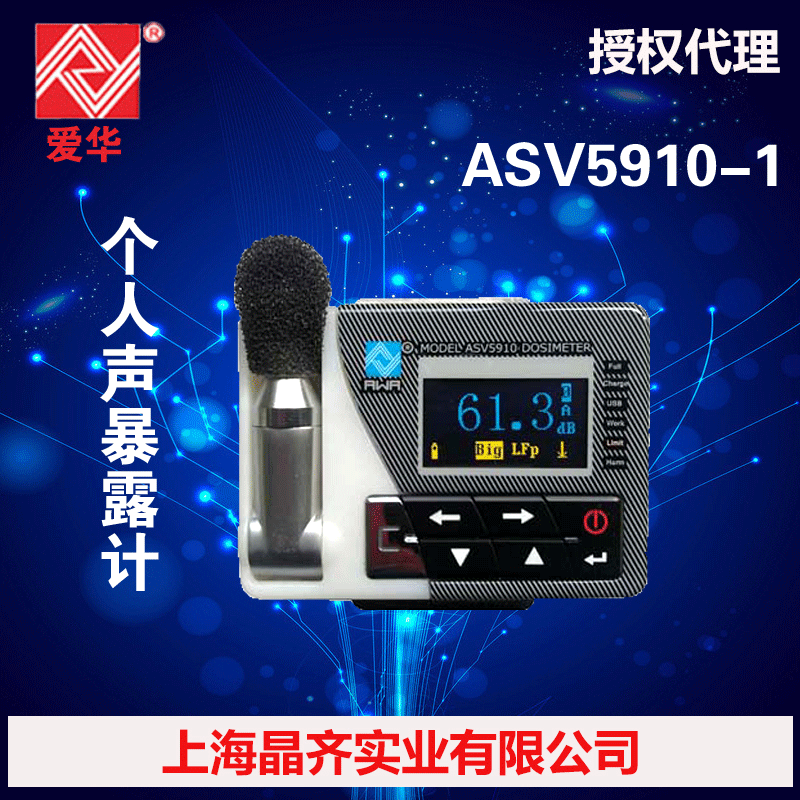 杭州愛華ASV5910-1個人聲暴露計(配置1，2級,單套簡配)工廠,批發,進口,代購