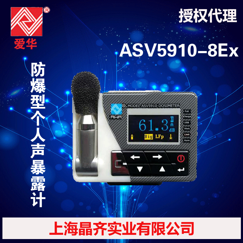 杭州愛華ASV5910-8Ex 防爆型個人聲暴露計 配置8，2級工廠,批發,進口,代購