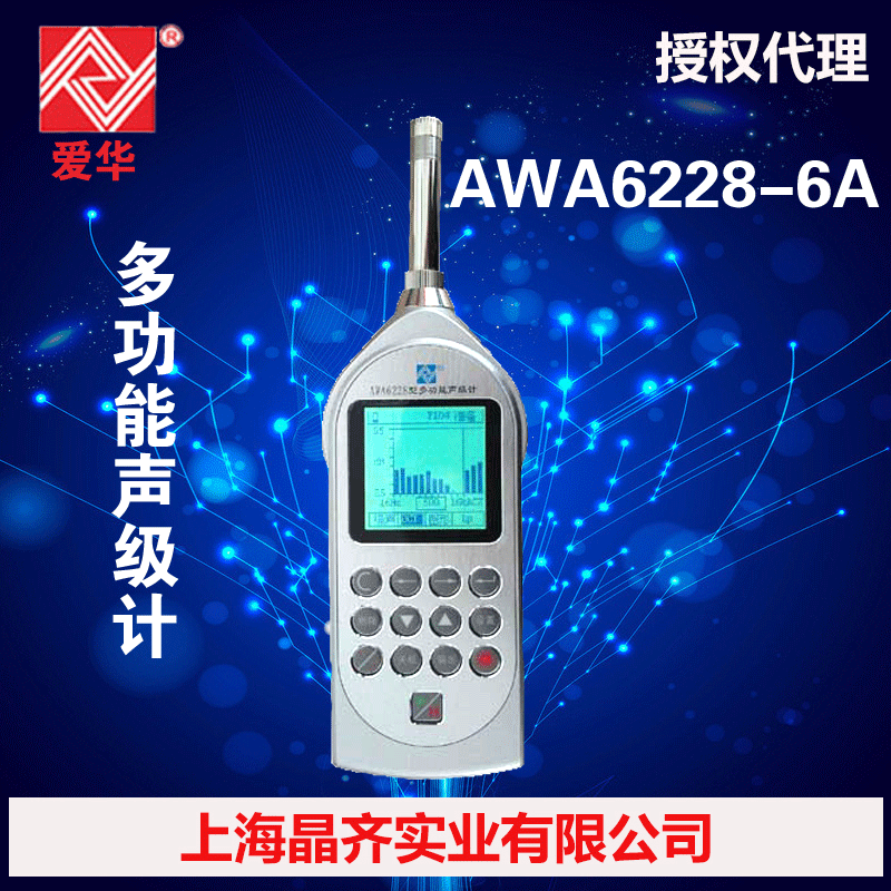 杭州愛華AWA6228-6A 多功能聲級計(配置6，1級工廠,批發,進口,代購