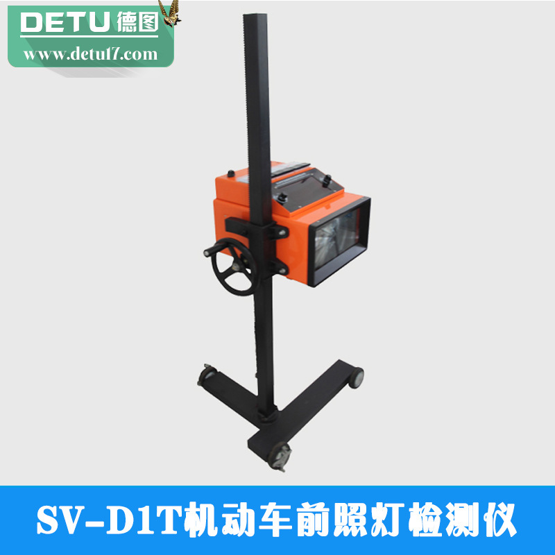 廠傢直銷SV-D1T機動車前照燈檢測機工廠,批發,進口,代購