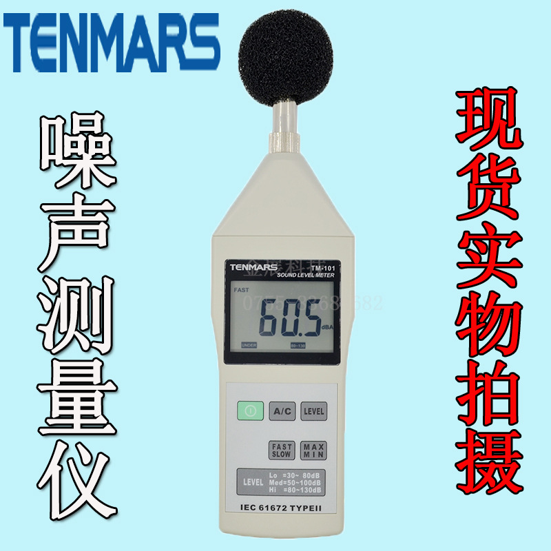 現貨臺灣TENMARS泰瑪斯TM-101噪音計 數字聲級計 模擬信號輸出工廠,批發,進口,代購