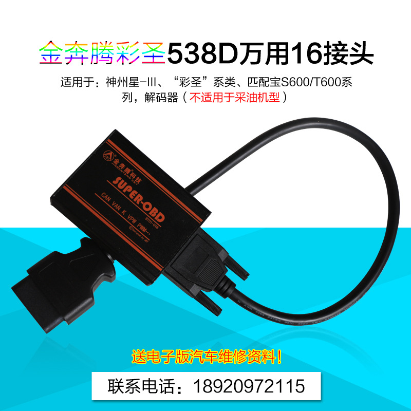 金奔騰048萬用接頭 SUPER-OBD金奔騰BT01-048多功能萬用16接頭工廠,批發,進口,代購