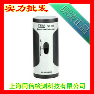 SC-05噪音校準機器 CEM華盛昌牌分貝機校準機 CEM聲級計校準器工廠,批發,進口,代購